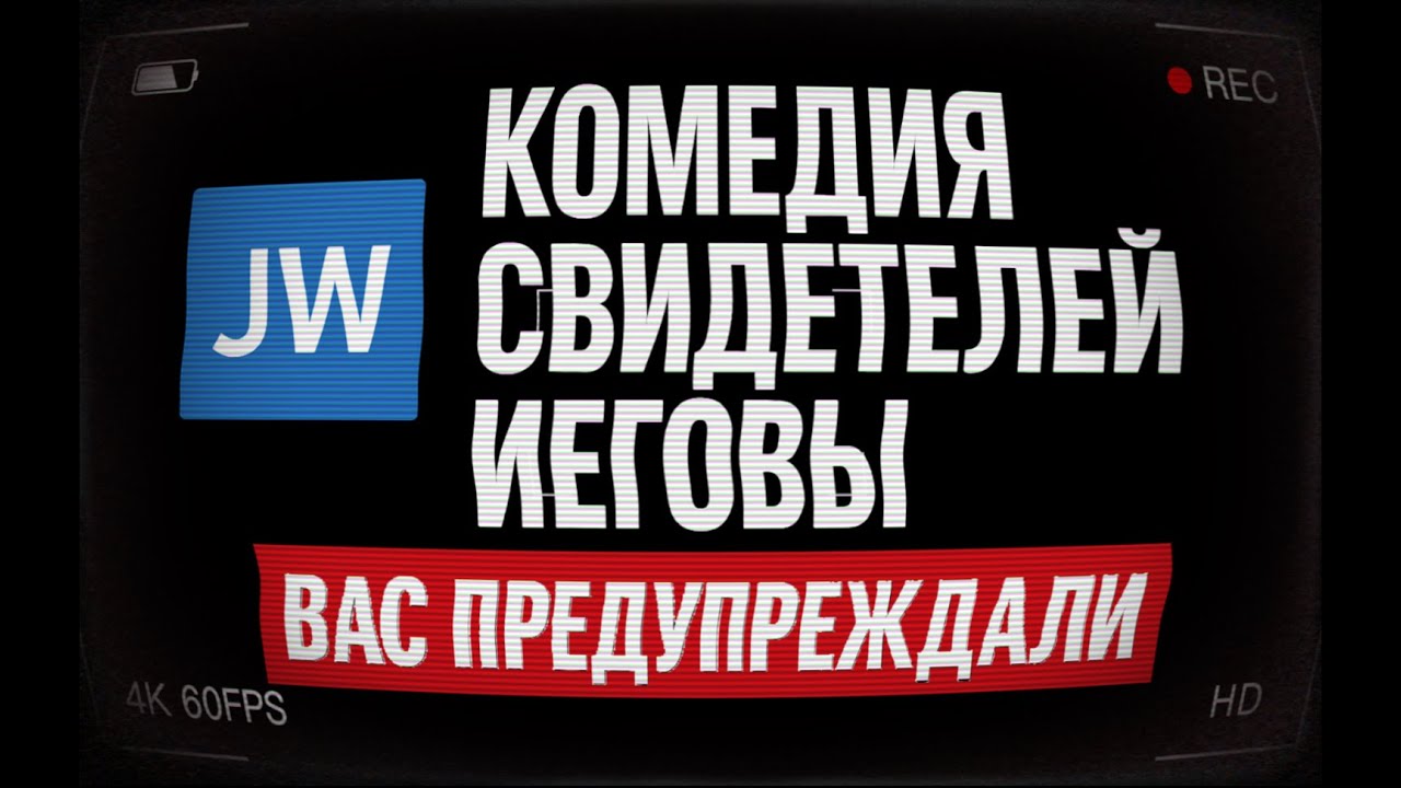 КОМЕДИЯ СВИДЕТЕЛЕЙ ИЕГОВЫ: ВАС ПРЕДУПРЕЖДАЛИ | Эпизод 1