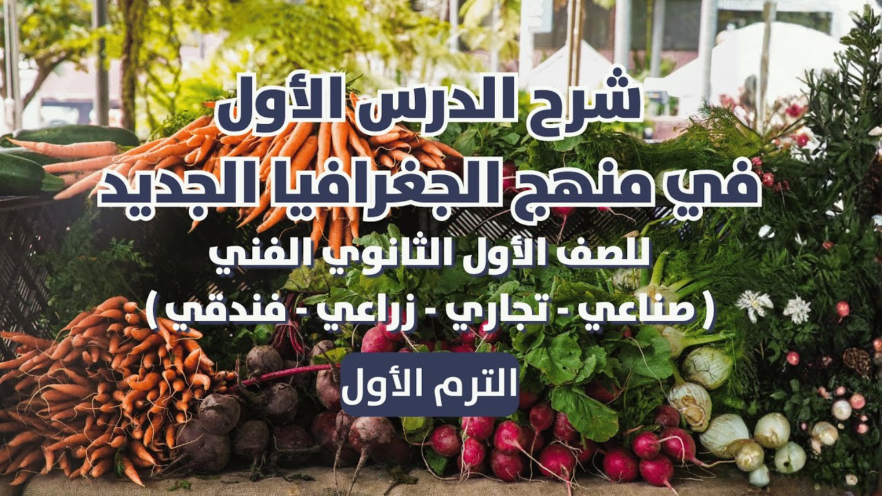 شرح درس العوامل المؤثرة علي الزراعة للصف الاول الثانوي الفني الترم الاول ( المنهج الجديد )