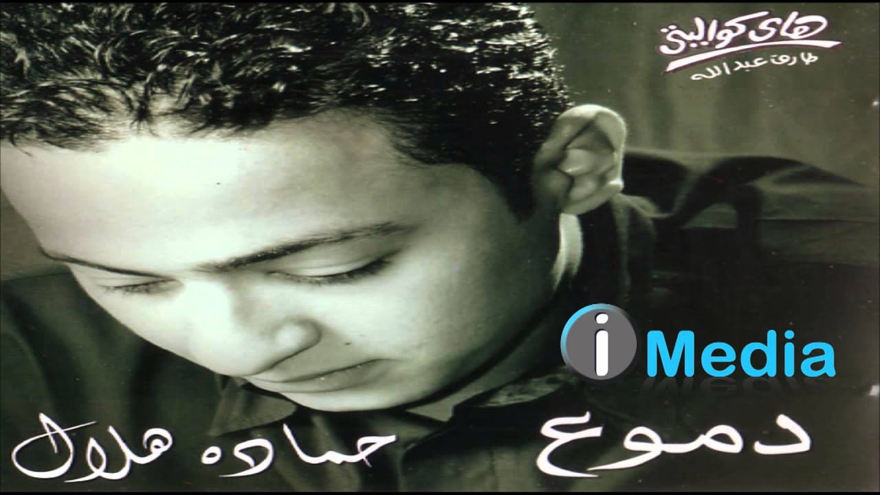 Hamada Helal - Kol Ma Afakar Feik / حمادة هلال - كل ما أفكر فيك