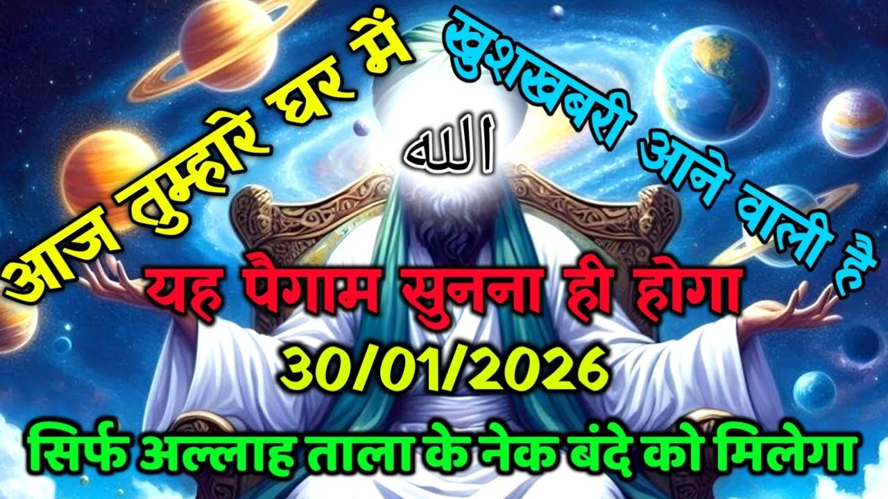 ✅30/01/2026 अल्लाह का पैगामः आज तुम्हारे घर में खुशखबरी आने वाली है। बस 5 मिनट देदो। वरना 
