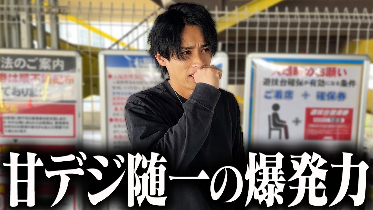 【衝撃】覚醒した甘デジがMAX並みの破壊力www