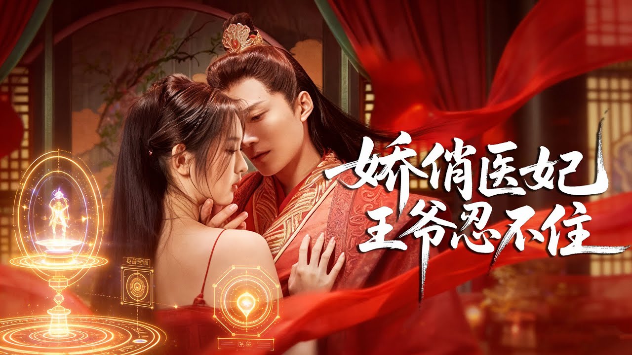 朱茉顏💕于軒鴻灝｜賜婚羞辱成傻王妃，竟是特工魂穿帶異空間，一招治好毀容王爺被日夜嬌寵⚡開美容院謀天價財富🔥｜《嬌俏醫妃，王爺忍不住》全集 #甜寵 #短劇 #古裝 #特工王妃 #空間穿越 #爽劇