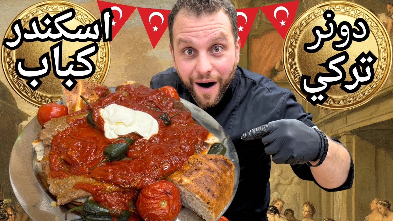 أشهى دونر لحم تركي😍إسكندر كباب مدلل بالصوص والزبدة الدايبة🤤بطريقة و طعم روعة🔥لازم تجربو ترند الدونر💪