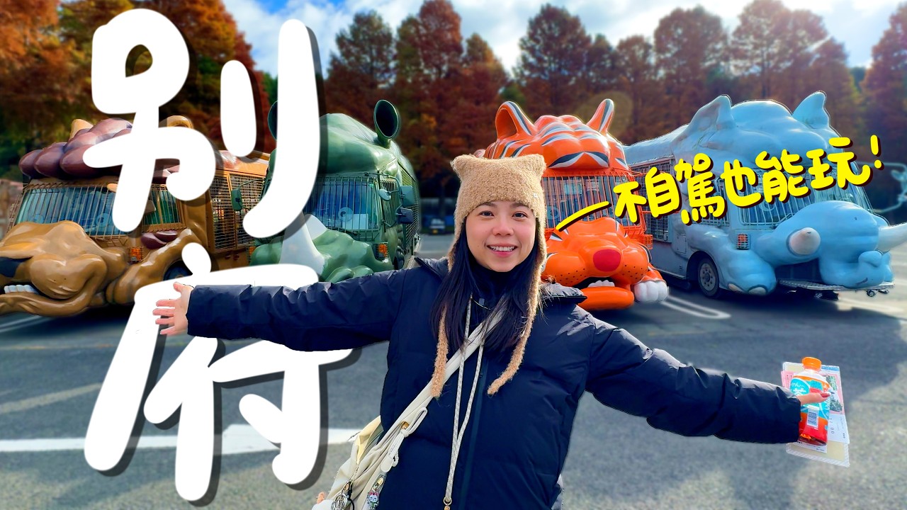日本別府自由行攻略！不自駕也能玩爆🇯🇵｜九州自然動物園＋七大地獄溫泉一次攻略！｜波妞食境秀