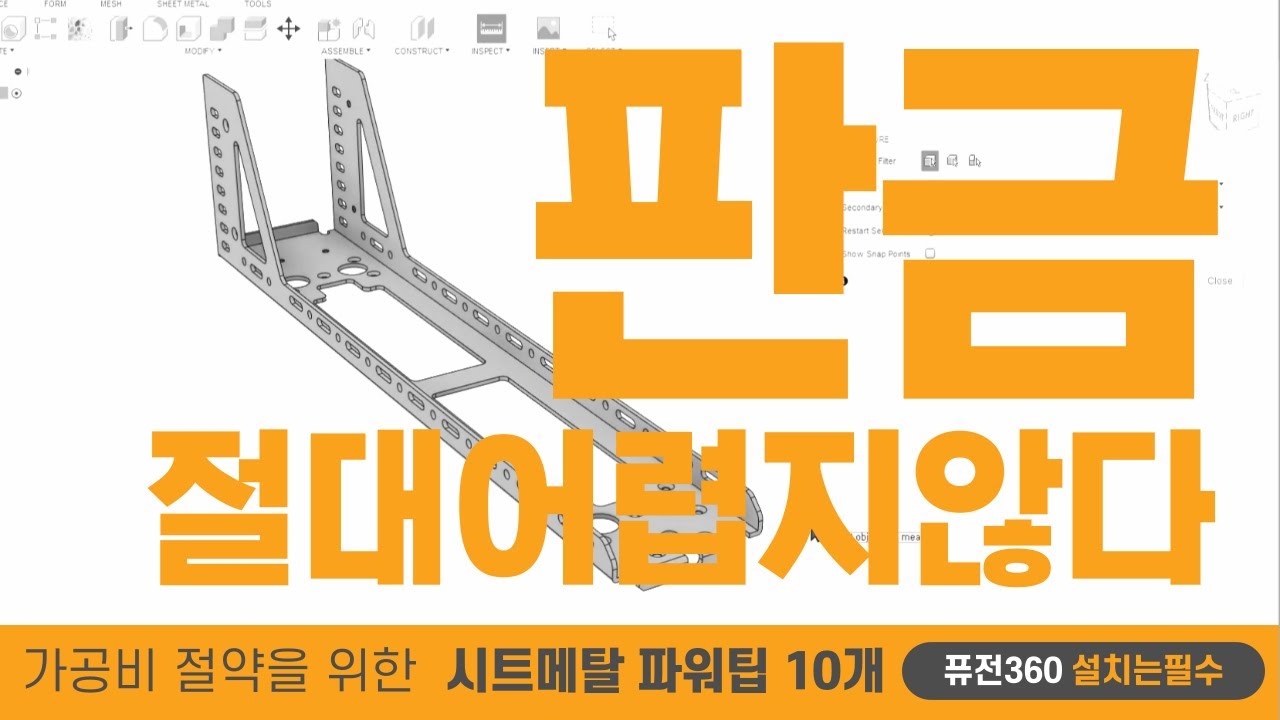 Fusion360 시트메탈 입문 클래스 - 판금 모델링 쉽게 따라하세요!