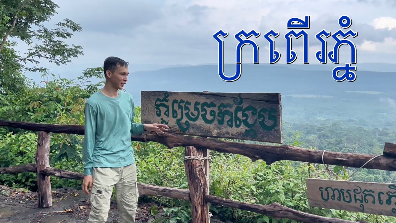 អារ៉ែង អភិរក្សក្រពើរភ្នំ