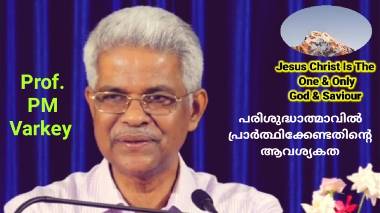 പരിശുദ്ധാത്മാവിൽ പ്രാർത്ഥിക്കേണ്ടതിൻ്റെ ആവശ്യകത | Msg. Prof. P.M.Varkey