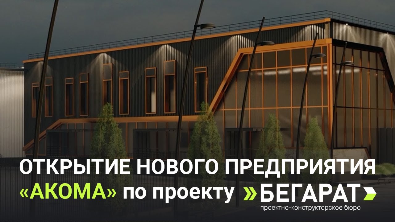 Открытие нового предприятия Акома по проекту ПКБ БЕГАРАТ