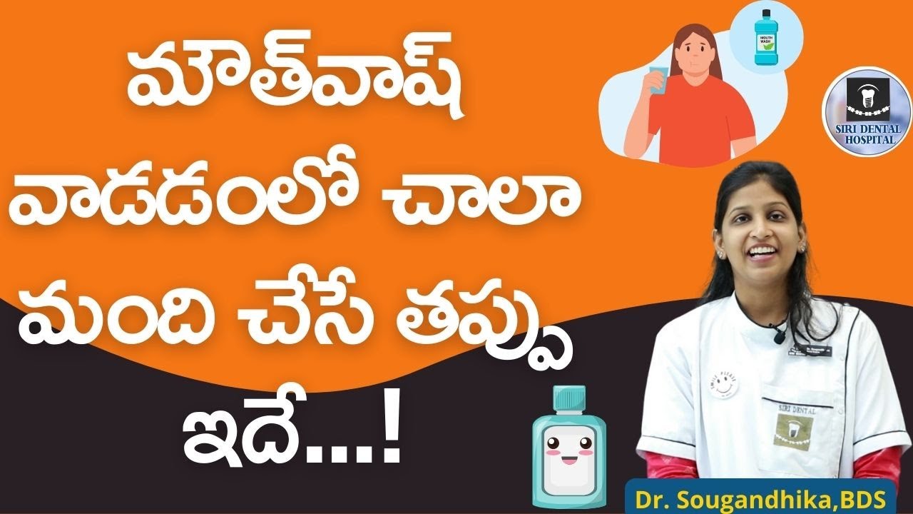 మౌత్‌వాష్‌ ఇలా వాడితేనే ఎక్కువ ఉపయోగం | How To Use A Mouthwash | Siri Dental Hospital