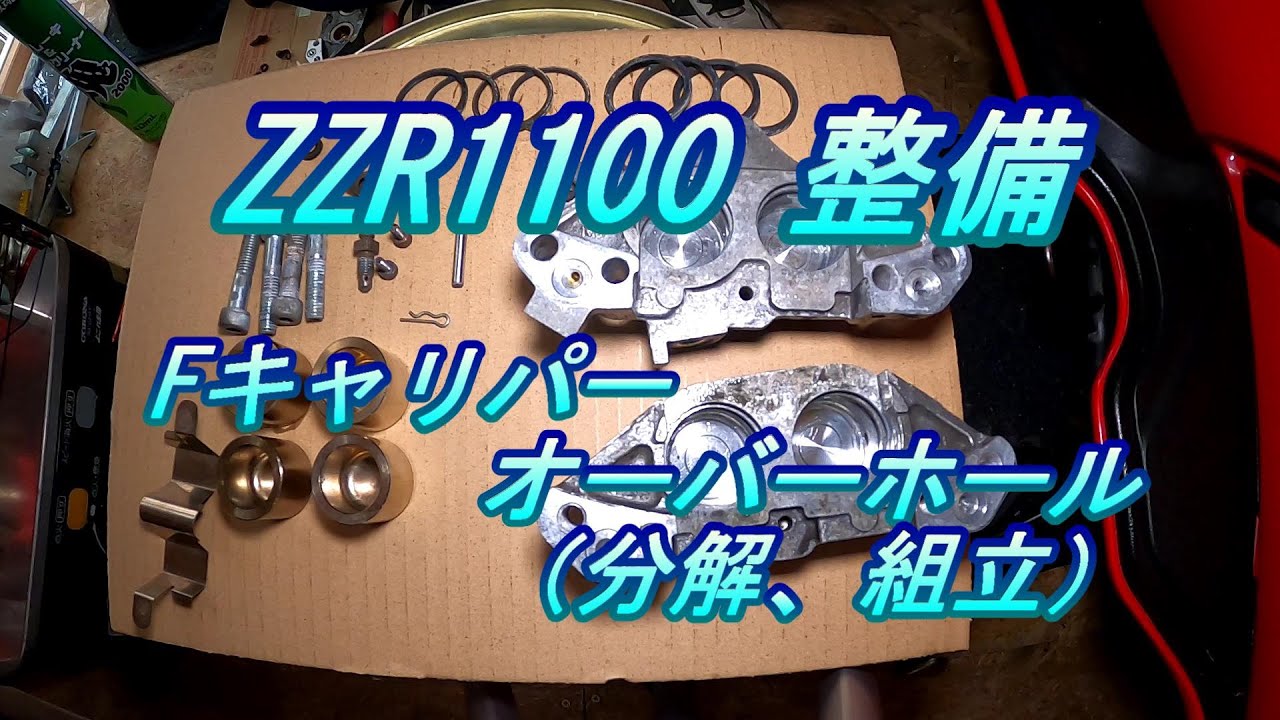 ZZR1100 整備 #9.0 キャリパー オーバーホール（分解、組立）
