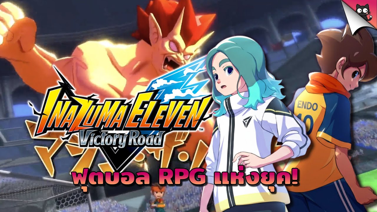 10 เรื่องน่ารู้ก่อนเล่น Inazuma Eleven: Victory Road | เจาะลึกโหมดการเล่น ระบบภายในเกมฉบับสมบูรณ์