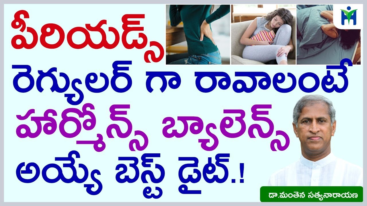 పీరియడ్స్ రెగ్యులర్ గా రావాలంటే|hormonal balance food|regular periods|Dr Manthena Satyanarayana raju