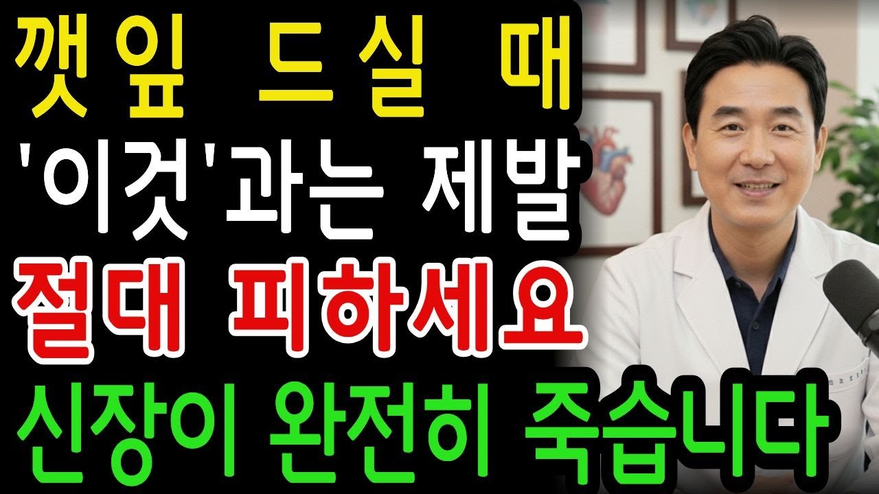 깻잎, ‘이것’과 같이 먹으면 콩팥 녹이는 독이 됩니다! 절대 먹으면 안 되는 최악의 궁합 5가지 | 황금조합 음식 4가지 | 신장건강 | 심장건강 | 노년의 건강
