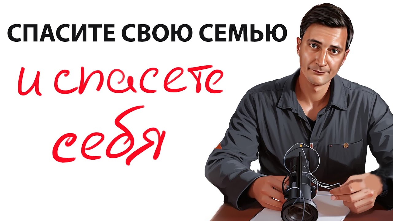Спасите свою семью и спасете себя