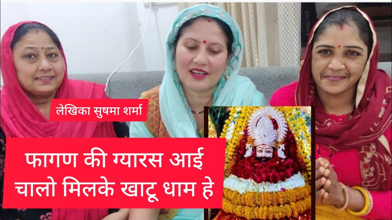 फागण की ग्यारस आई चालो मिलके खाटू धाम हे मेरा सुसरा तुलसा लावै पत्ते पत्ते पर लेखिका सुषमा शर्मा
