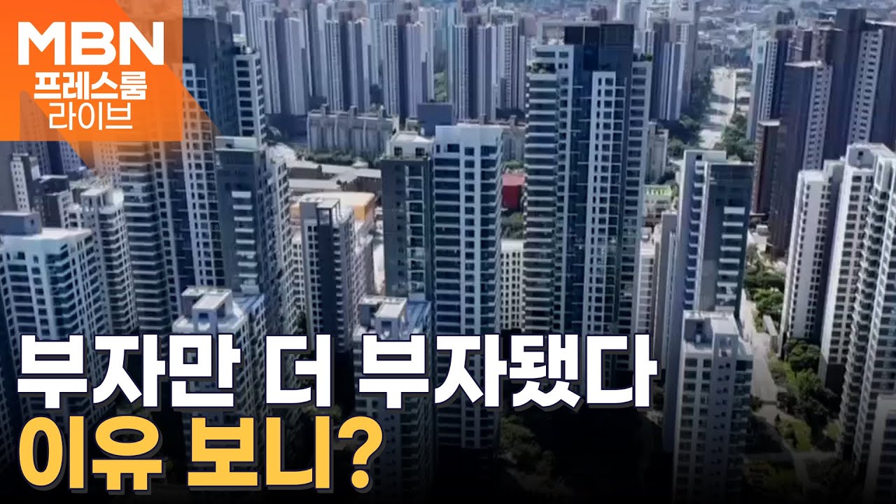 서울 아파트 가져서 더 부자됐다&hellip;빈익빈 부익부 더 심해져 [프레스룸 경제라이브]