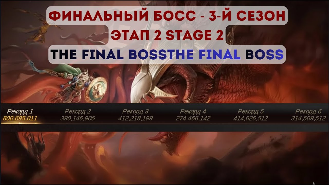 Dragonheir: Silent Gods Призыв Горение Дикость Последний босс С3 The final boss is Ashetius.