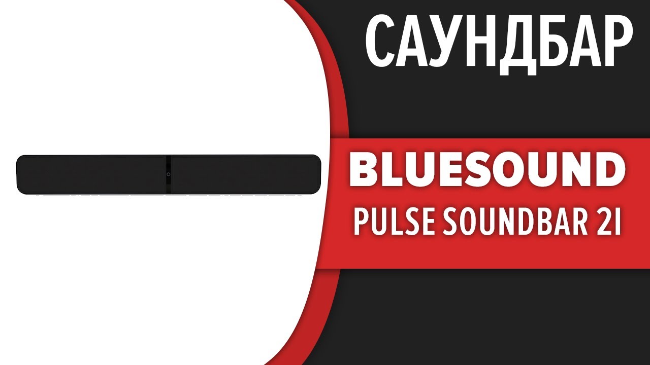 Саундбар Bluesound Pulse Soundbar 2i