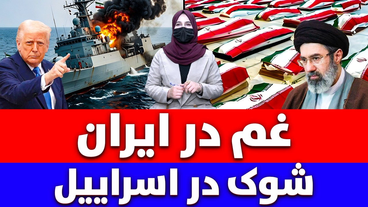 خبر: غم در ایران شوک در اسراییل