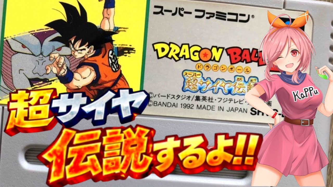 【SFC ドラゴンボールZ超サイヤ伝説】原作を最後まで読んだのでまたドラゴンボールのゲームしたくなった！超サイヤ伝説を久しぶりに遊ぶ✊【DRAGONBALL  無言棒読み配信】