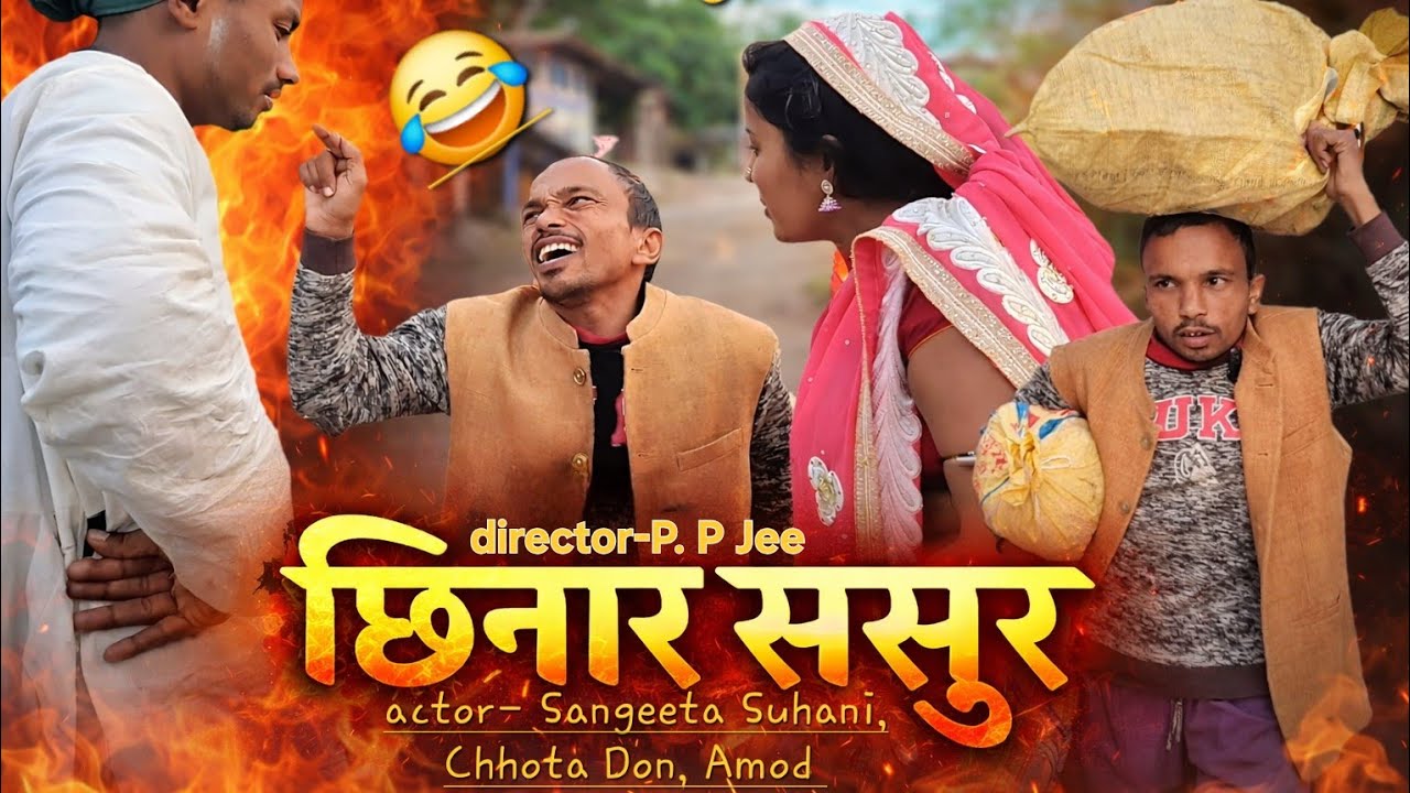 Funny Comedy Video Sangeeta Suhani Chhota Don || परिवारिक वीडियो 😂