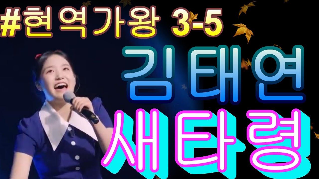 #김태연Chorus  오!미소자매 언니들   새타령｜현역가왕3 5회 260120 방송｜CReAstudio