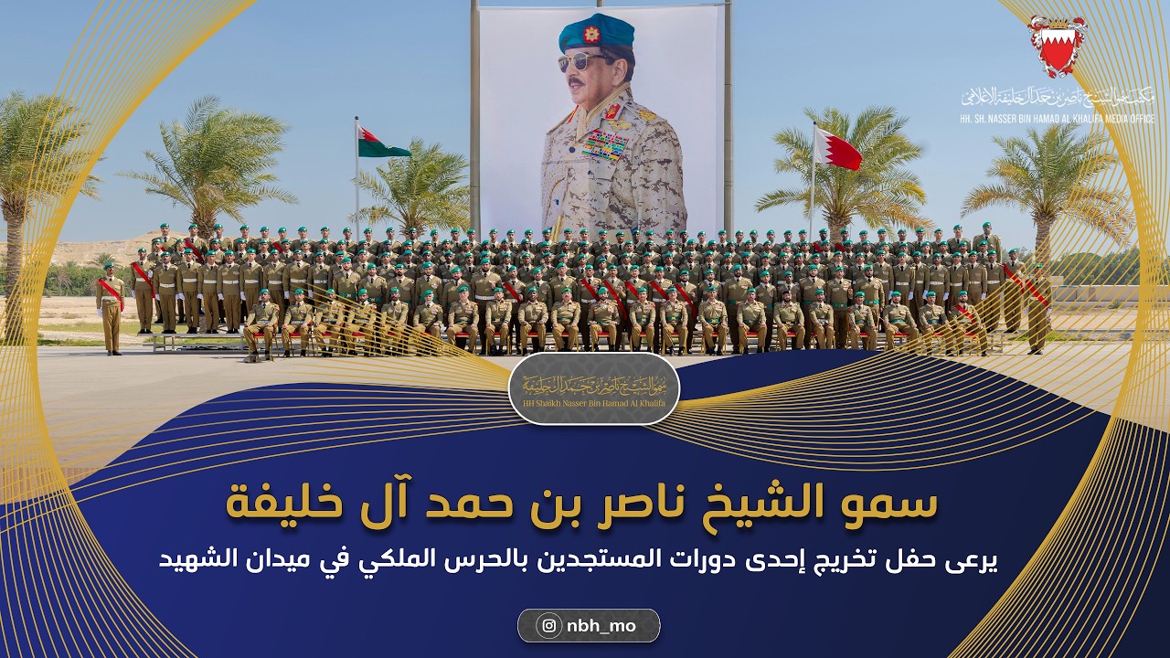 سمو الشيخ ناصر بن حمد يرعى حفل تخريج إحدى دورات المستجدين بالحرس الملكي في ميدان الشهيد