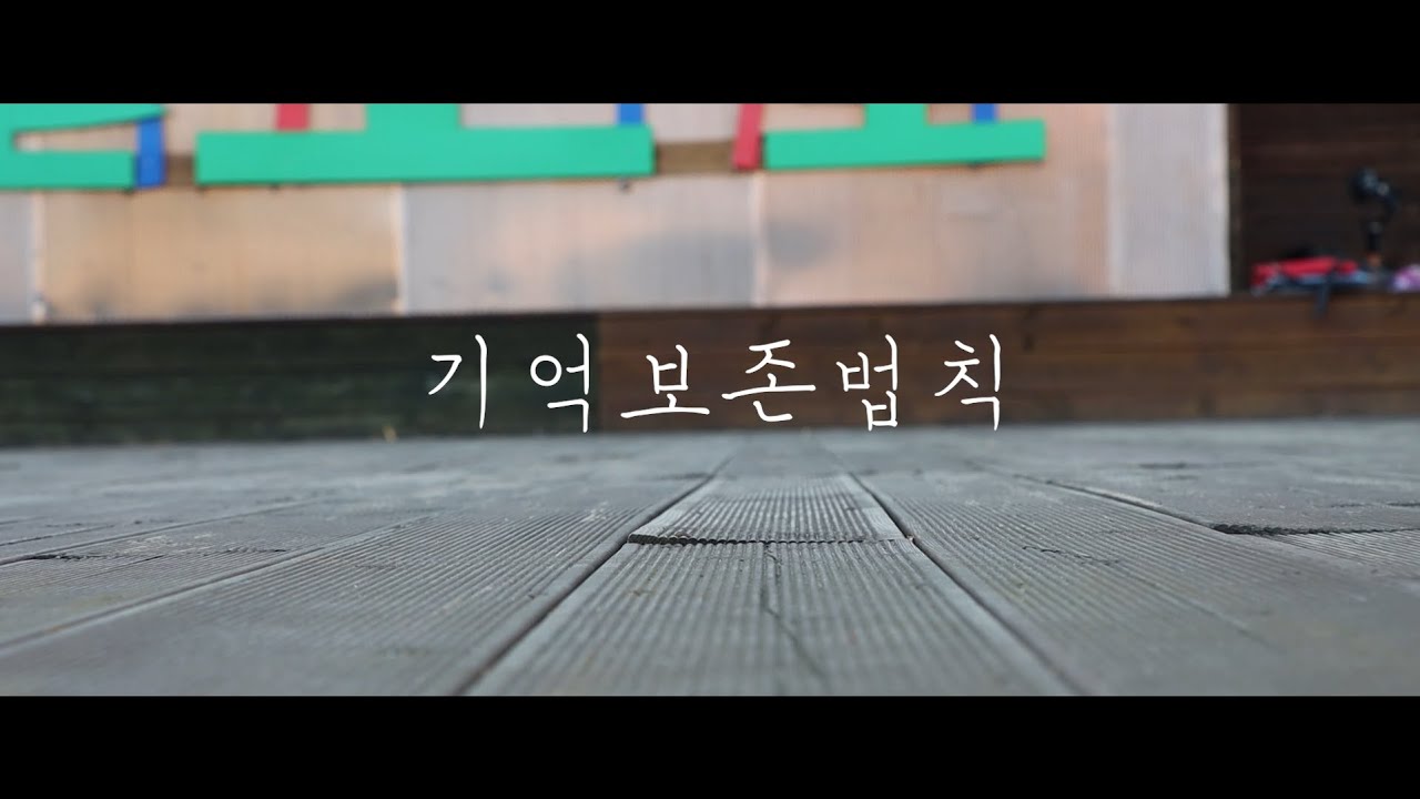 기억보존법칙 I Class of 2022