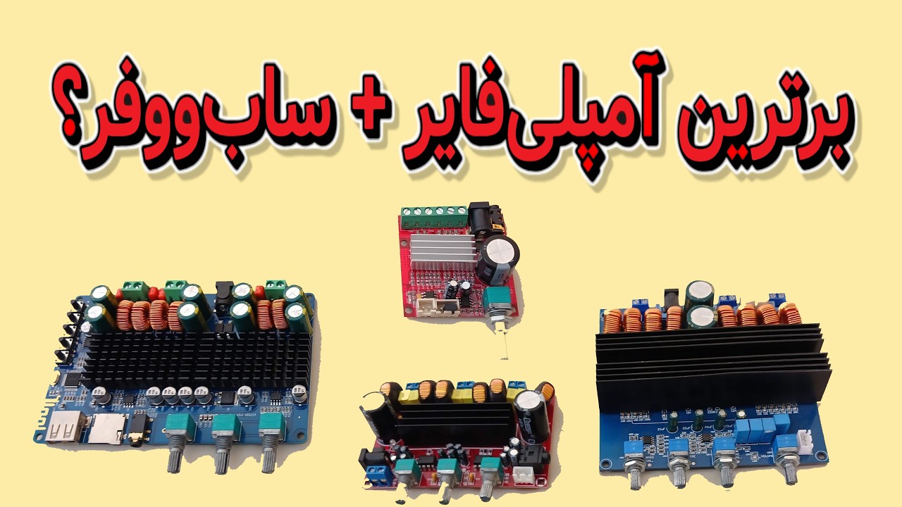 بررسی بهترین ماژول های آمپلی فایر با ساب ووفر سه کانال برای ساخت سیستم صوتی