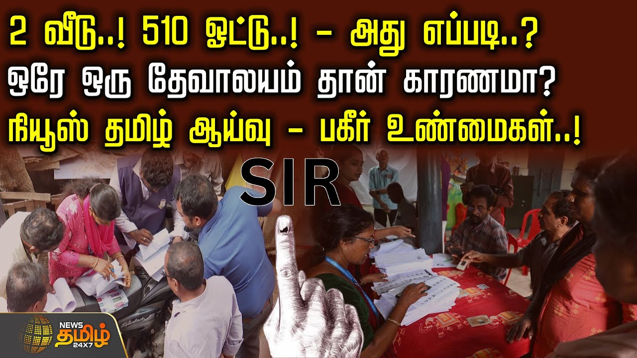 2 வீடு..! 510 ஓட்டு..! - அது எப்படி..? - ஒரே ஒரு தேவாலயம் தான் காரணமா? | SameAddressIssue | Sir