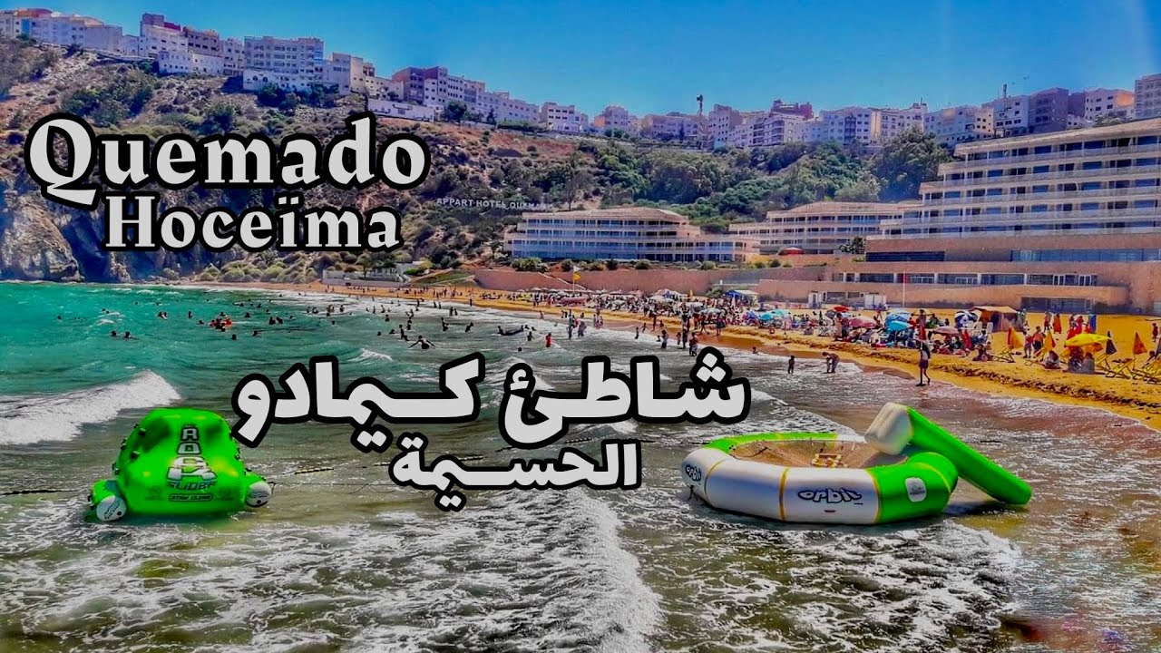شاطئ كيمادو المدينة الساحرة 2024 Al Hoceima, la charmante  ville plage kimado