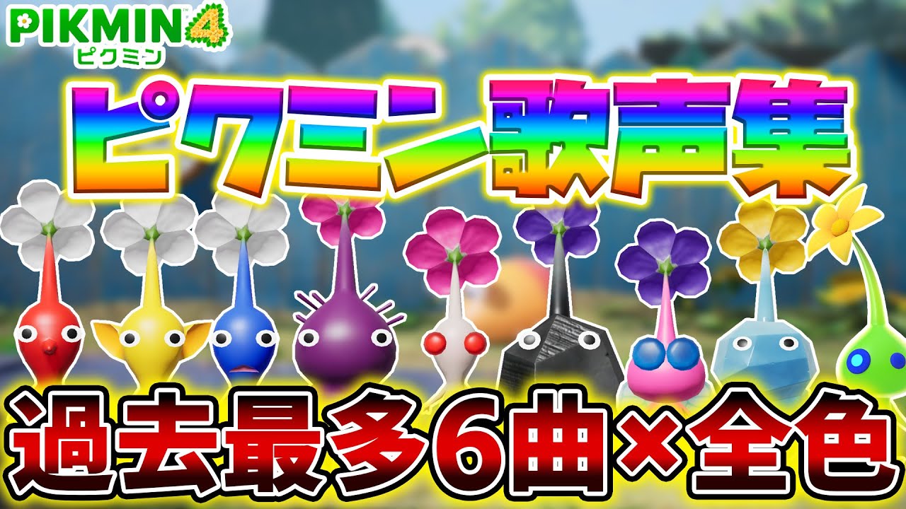 【ピクミン4】「めざめの森」や「アメボウズ」のBGMを歌う！？ピクミンが歌う鼻歌、歌声まとめ【NIntendo Switch】