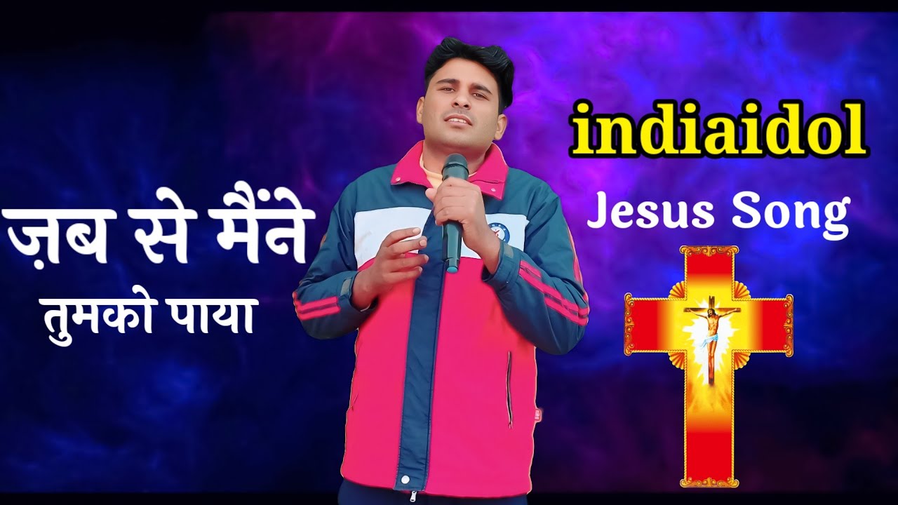 𝐉𝐚𝐛 𝐒𝐞 𝐌𝐞𝐧𝐞 𝐓𝐮𝐦𝐤𝐨 𝐏𝐚𝐲𝐚 ✝️ 𝐢𝐧𝐝𝐢𝐚𝐢𝐝𝐨𝐥 𝐌𝐚𝐢 𝐆𝐚𝐲𝐚 𝐉𝐞𝐬𝐮𝐬 𝐒𝐨𝐧𝐠 #𝐏𝐚𝐫𝐮𝐥_𝐠𝐢𝐥𝐥