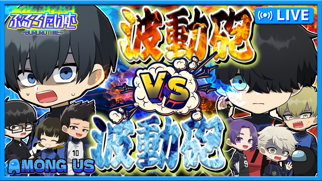 【ブルーロック】波動砲VS波動砲‼エゴイストらしく一対一でも戦え‼【AmongUs】【声真似】【アニメ】【漫画】