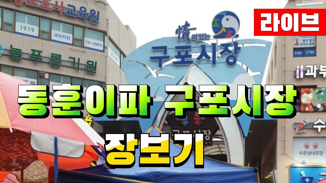부산 구포]  한동훈이 답이다.동훈이파 구포시장 장보고