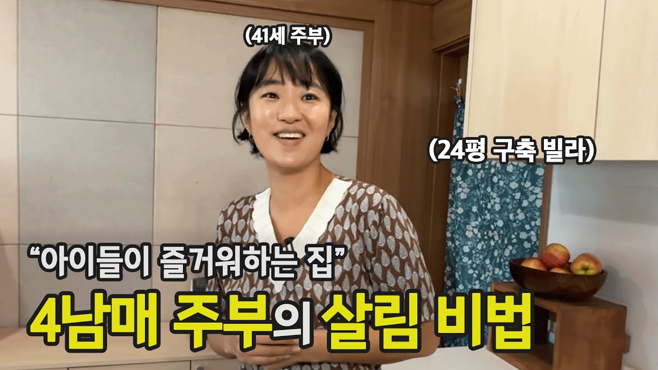 생존형 정리정돈입니다. 4남매와 시골에 사는 41세 워킹맘ㅣ전국살림자랑 ep.20