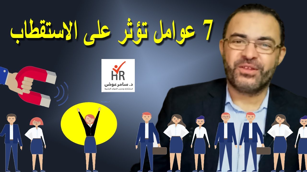 7 حاجات تؤثر على استقطاب الموارد البشرية وجذب الكفاءات بالشركة