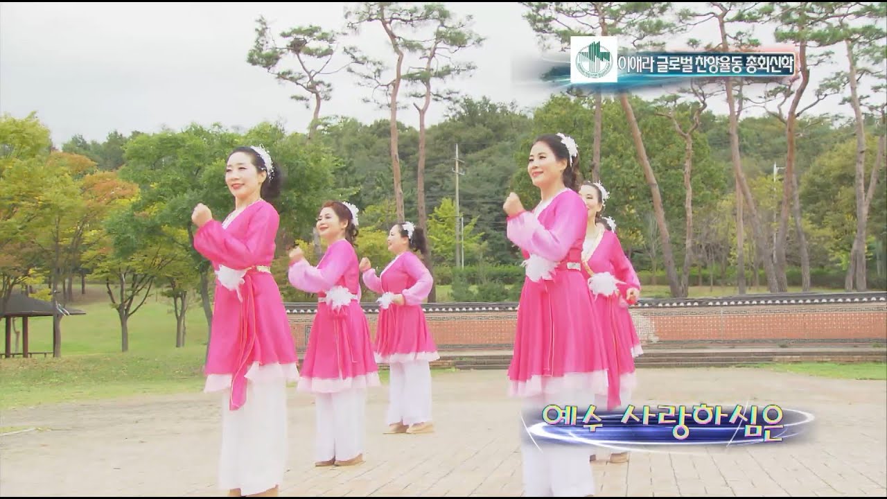 예수 사랑하심은 - 이애라글로벌찬양율동총회신학
