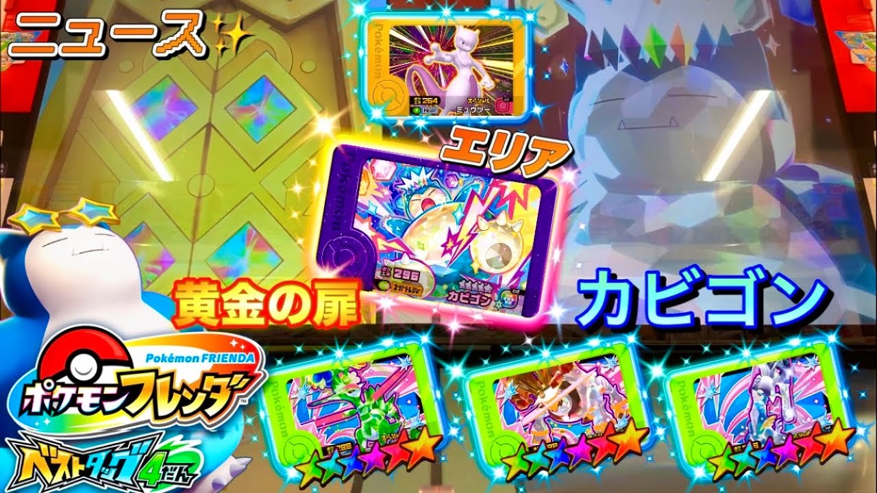 【ポケモンフレンダ】 STカビゴンはどのエリアにいるの⁉️見逃せないニュース🤩チェックしてね✨「ベストタッグ4弾」 黄金の扉 ! !