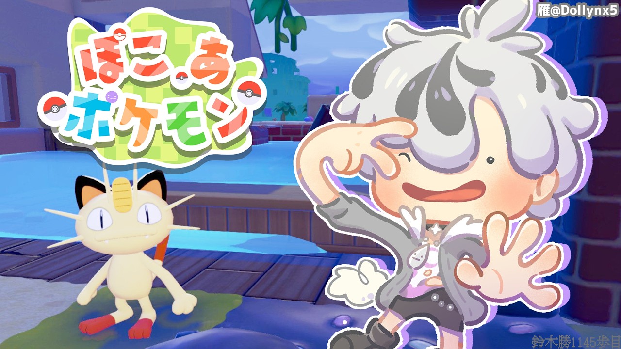 #3【ぽこ あ ポケモン】ドンヨリうみべを元気にしよー！【鈴木勝/にじさんじ】
