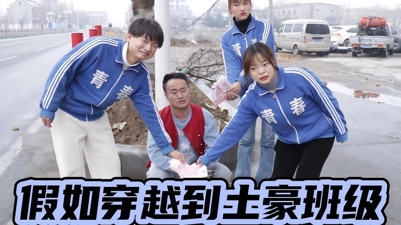 假如穿越到土豪班级，没想路上的乞丐竟然往外送钱！简直壕无人性呀！！【小西班长】#搞笑#校园