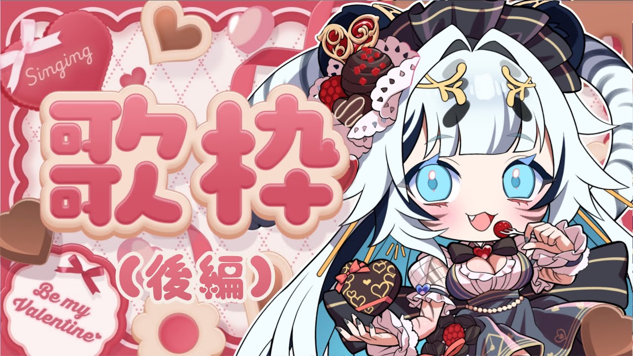 【 水曜定期歌枠/初見さん大歓迎 】HappyValentine💙愛溢れるみんなの愛の歌縛り歌枠  ～後編～🎤🐼🤍【 #うる寅ライブ / #karaoke  】