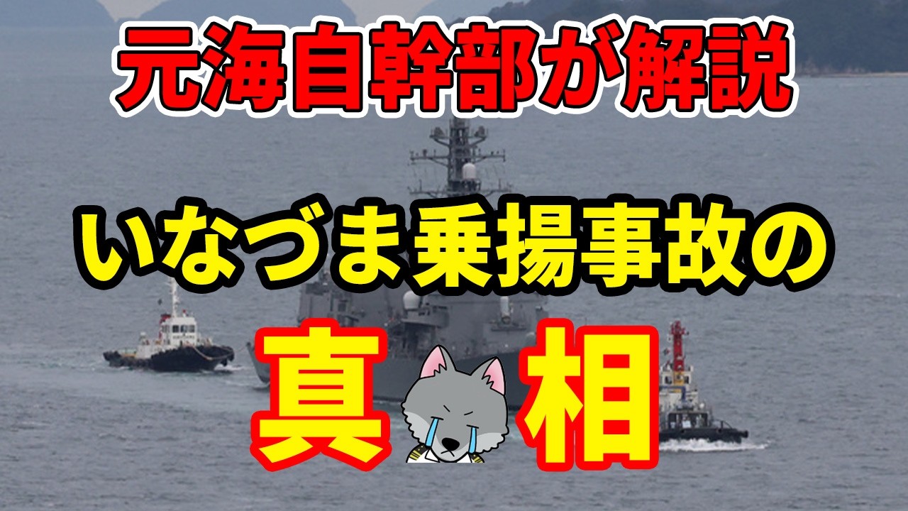 【元海上自衛隊幹部が解説】いなづま乗揚事故の真相【事故調査報告書】