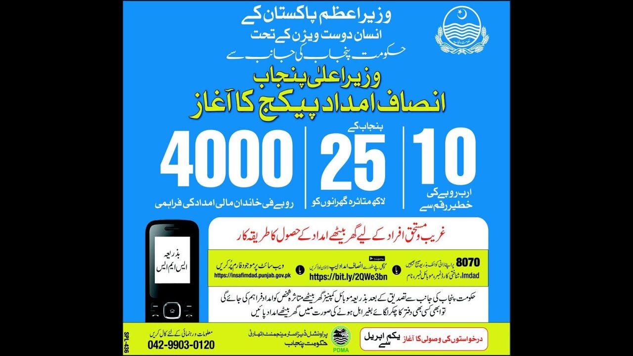 Insafimdad Scheme Punjab 2020
