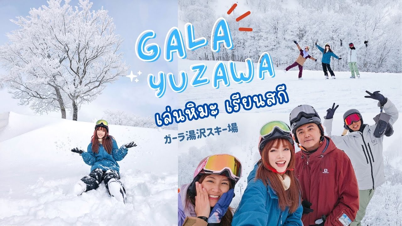 🇯🇵 Gala Yuzawa Ski Resort 🏂 เล่นหิมะ เรียนสกี ใกล้โตเกียวแค่ชม.กว่า | Kirari TV