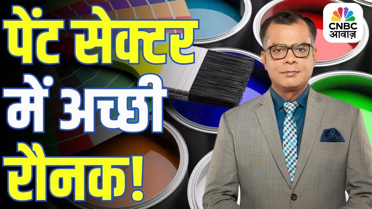 Paint Sector में जबरदस्त रौनक, क्यों चमक रहा कारोबार? जानिए पूरी रिपोर्ट