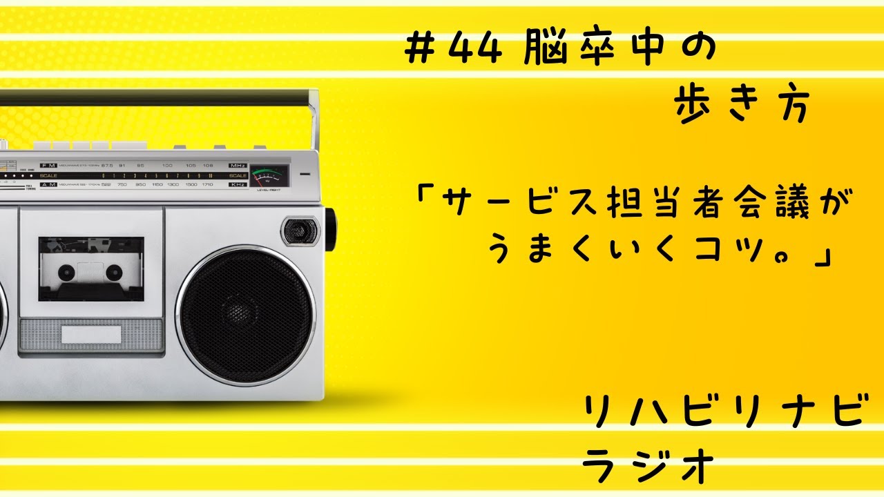 #44  脳卒中リハビリナビ/脳卒中の歩き方。「サービス担当者会議がうまくいくコツ。」