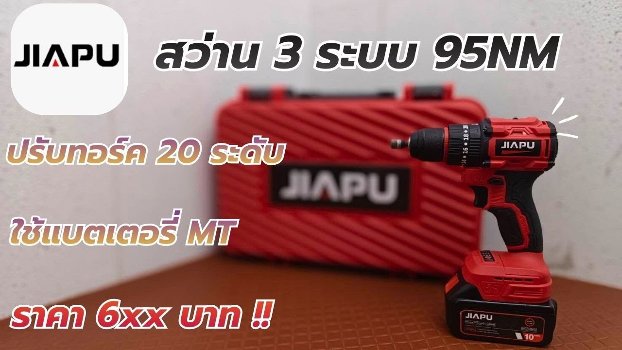 รีวิว !! JIAPU สว่านกระแทก 95NM เจาะปูน เจาะไม้เหล็ก ขันสกรู ตัวเดียวจบ