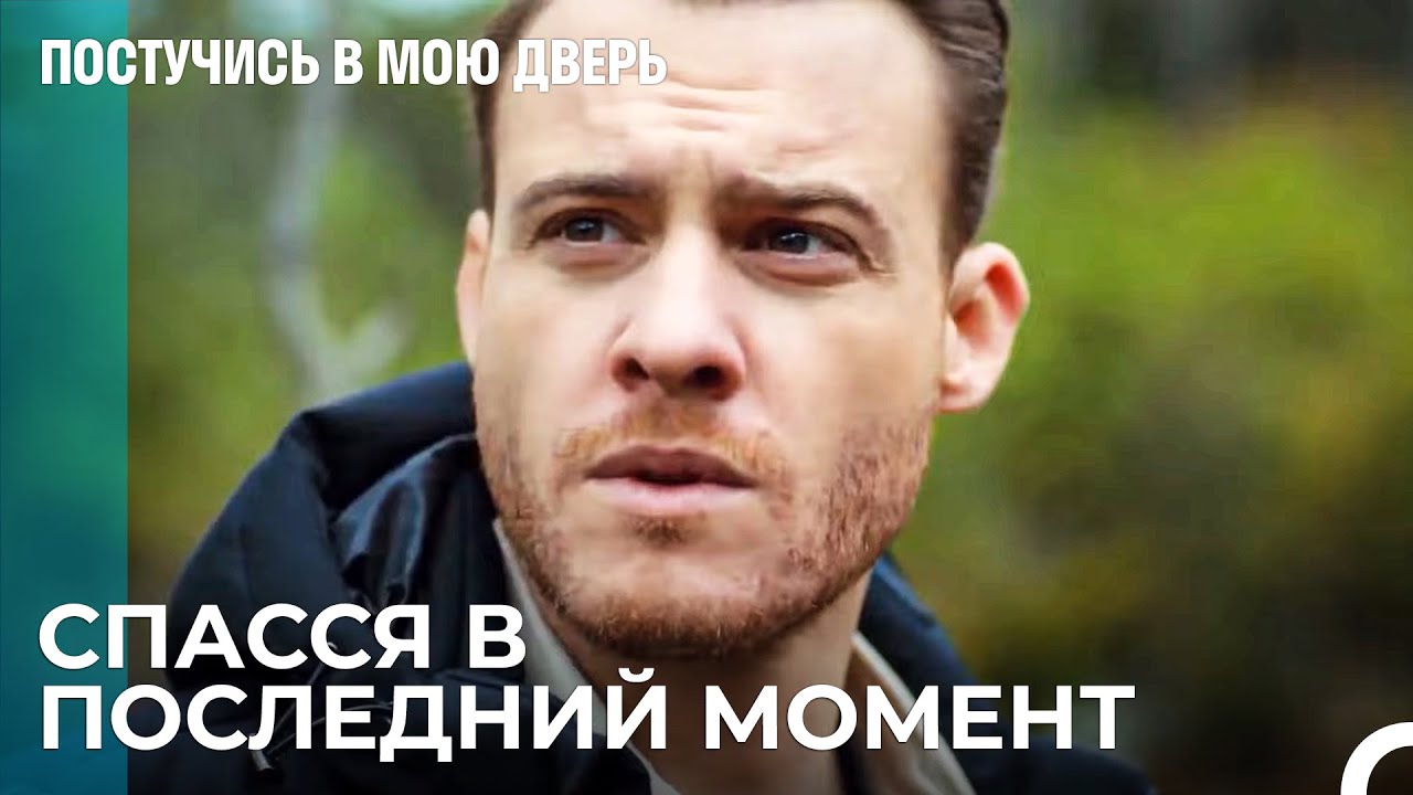 Серкан Болат Беспокоится о Эде - Постучись в мою дверь