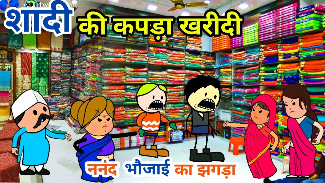 शादी की कपड़ा खरीदी ,ननंद भौजाई का झगड़ा🤣,गांव की शादी ,powari cartoon video, tanatan cartoon video